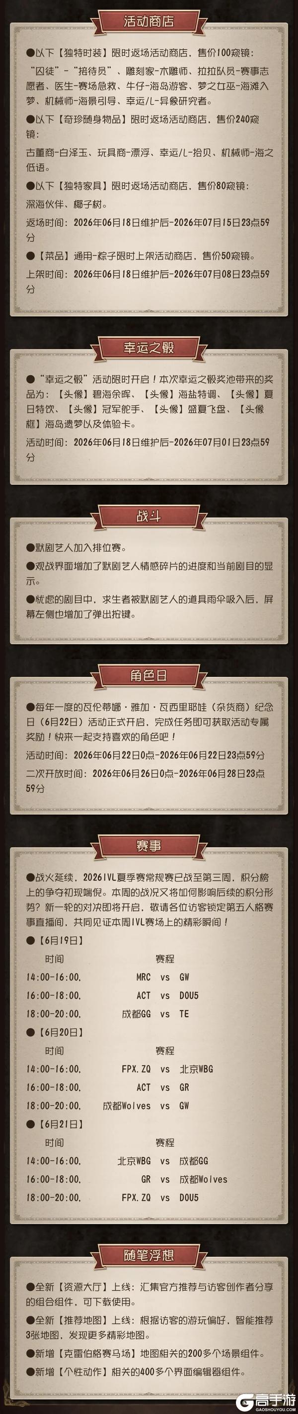 《第五人格》2026年6月18日维护公告