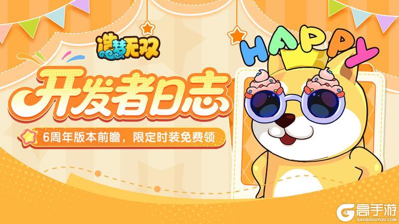 《造梦无双》开发者日志|夏日周年版本前瞻 周年福利来袭！