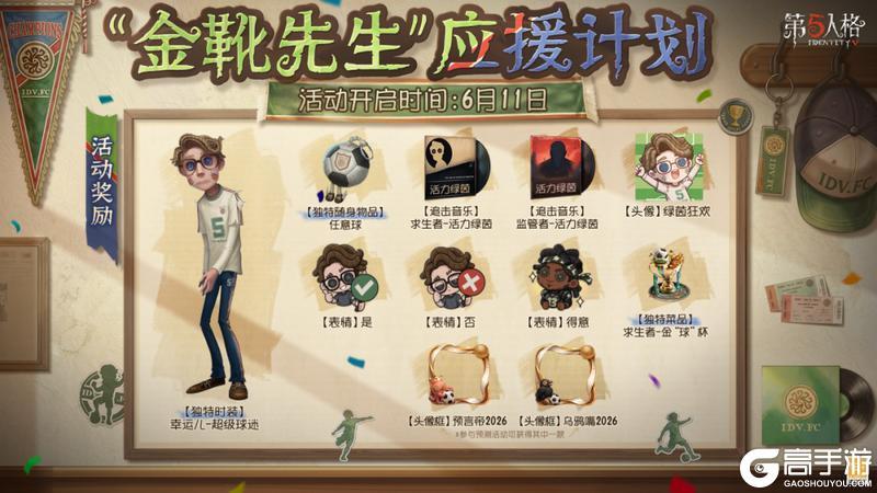 《第五人格》“金靴先生”应援计划主题活动将于6月11日开启