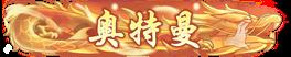 《武林闲侠（0.05折元卡盛宴免费版）》冠名活动