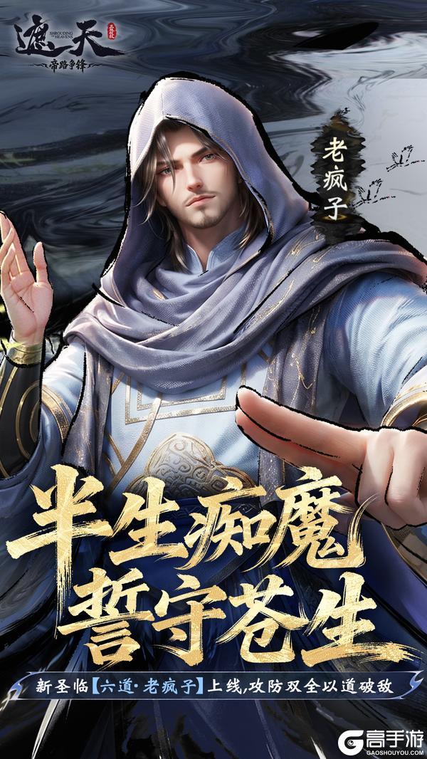 《遮天:帝路争锋》修士前瞻 | 古圣·赤龙道人、六道·老疯子