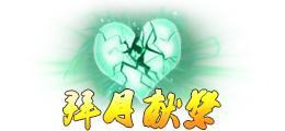 《蜀山传奇》活动副本：魔主之乱