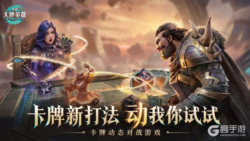 CCG新游《激战:大牌英雄》全球首曝,国服预约抢先开启!