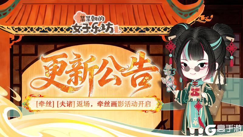 《某某朝的女子乐坊》更新公告丨6月18日 牵丝画影活动开启，端午福利放送！