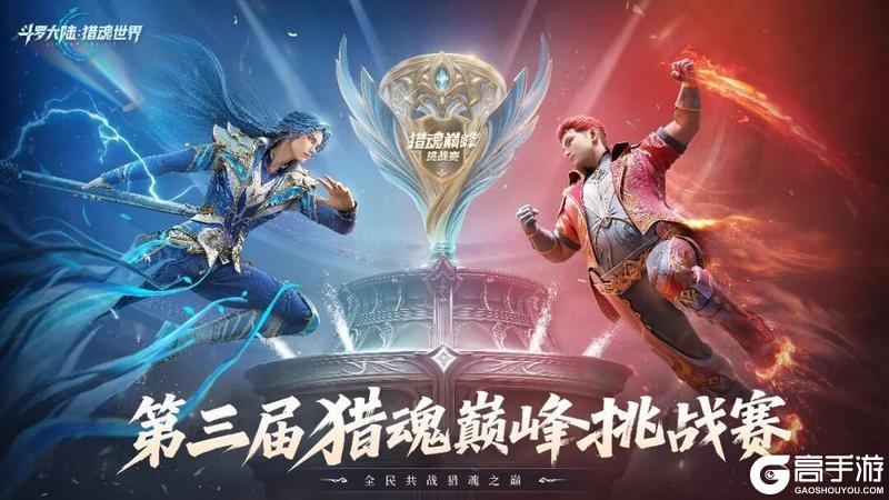 《斗罗大陆:猎魂世界》巅峰挑战赛|猎魂一载,巅峰同行!第三届赛事火热开启!