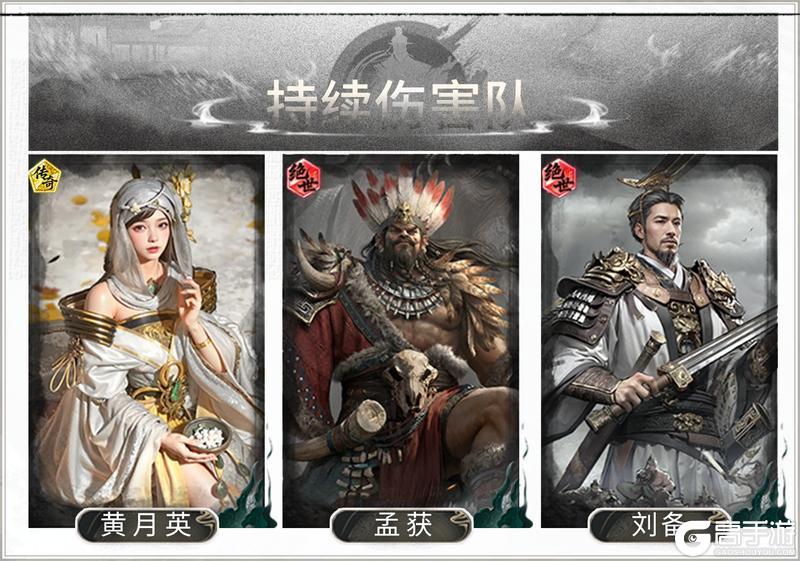 《三国:天下归心》阵容搭配:持续伤害队