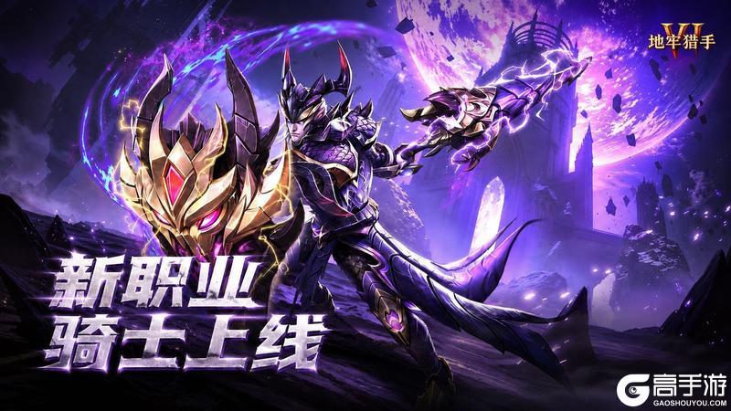 《地牢猎手6》持矛守御——新职业骑士上线