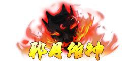 《蜀山传奇》活动副本：魔主之乱