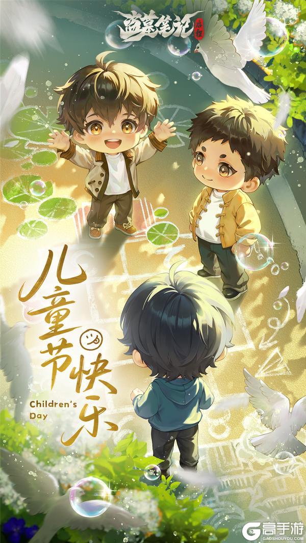 《盗墓笔记:启程》儿童节快乐!