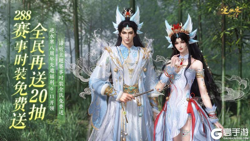 《遇见逆水寒》周年庆福利首曝：288赛事时装免费送，全民再送20抽！