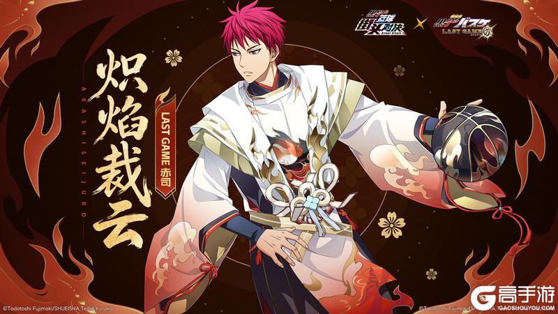 《黑子的篮球：街头对决》LAST GAME 赤司丨荣耀皮肤即将登场！