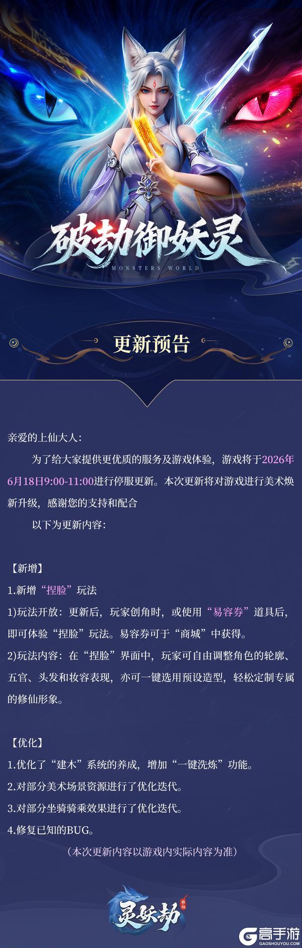《灵妖劫》更新公告丨新增捏脸玩法 内含福利码