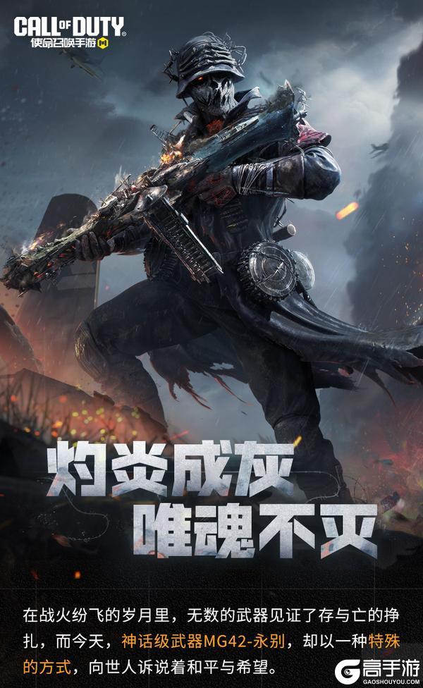 《使命召唤手游》战火铸魂,和平之誓!神话级MG42以微雕诉历史沧桑