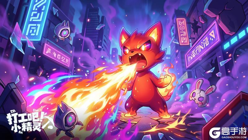 《打工吧！小精灵》开服狂欢！内测正式开启 海量福利嗨翻全场