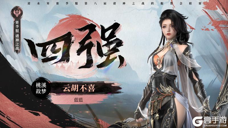《遇见逆水寒》八周年庆典今日开启！诸神冠军再添喝彩