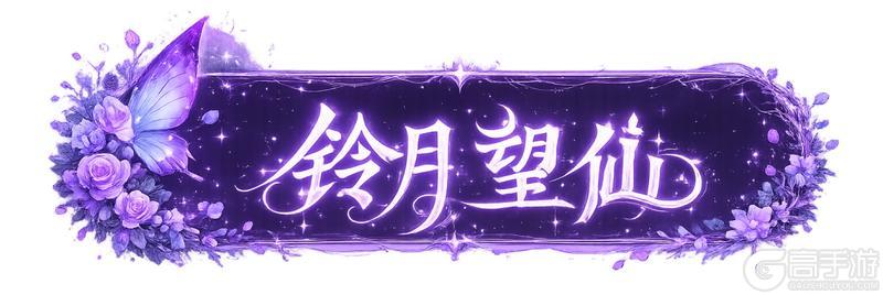 《王牌竞速》铃月望仙 有感觉吗？