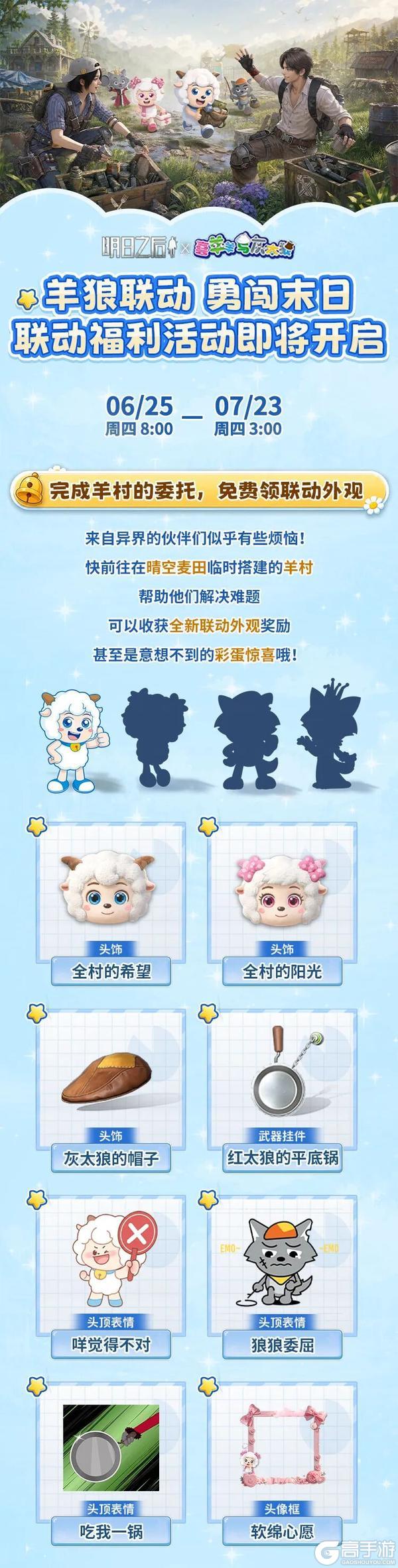 明日之后×喜羊羊与灰太狼 联动福利!