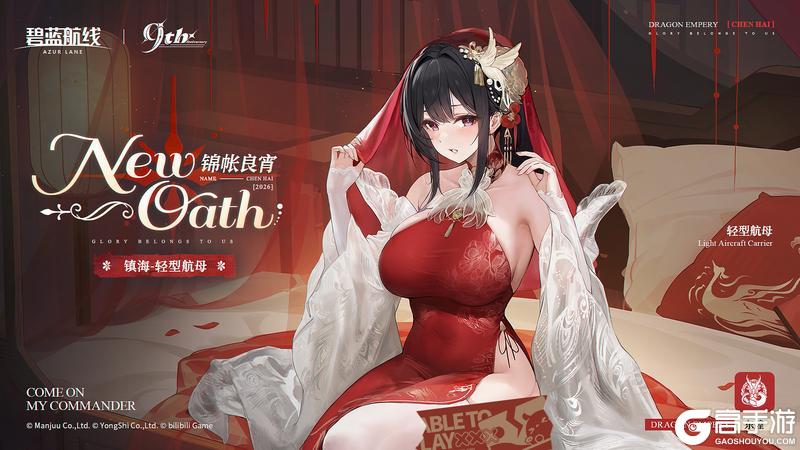 《碧蓝航线》镇海誓约立绘「锦帐良宵」指挥官，我的心意，你可感受到了？