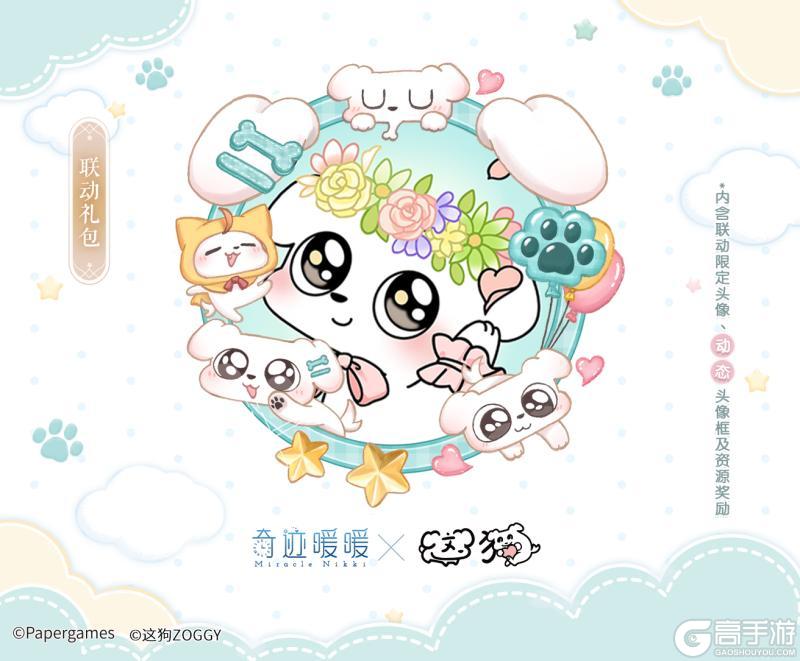 【奇迹暖暖×这狗】限时签到福利开启 联动限定礼包上架
