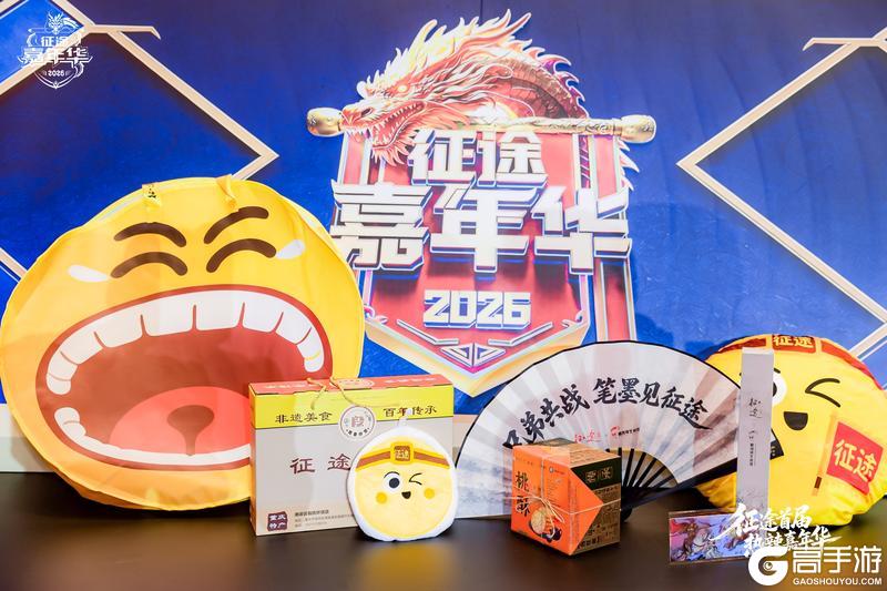 《王者征途》征途首届热辣嘉年华盛典落幕:2026可玩性翻倍