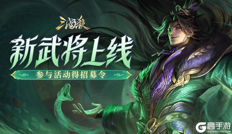 《三国杀移动版》论坛活动：新武将上线