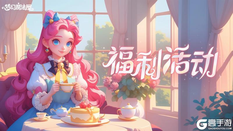 《梦幻魔法屋》福利活动|魔法小裁缝趣味时装秀开启！