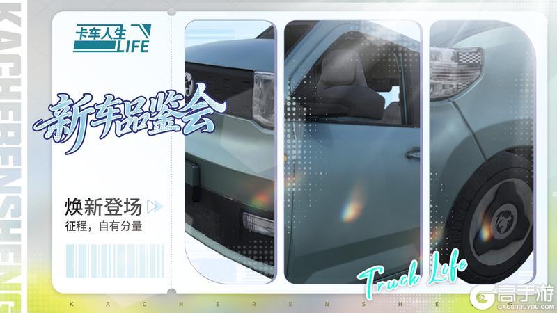 《卡车人生》新车品鉴会|1.8.8版本新车爆料来袭