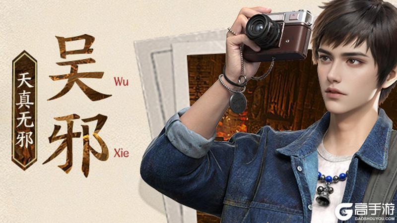 《盗墓笔记：启程》堂口档案|吴邪·天真无邪