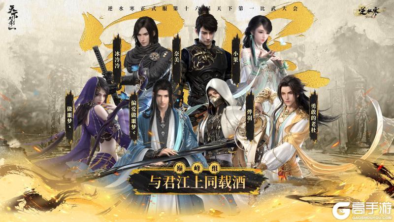 《遇见逆水寒》龙争虎斗,战定乾坤!恭喜正式服&赛季服比武豪杰登顶巅峰!