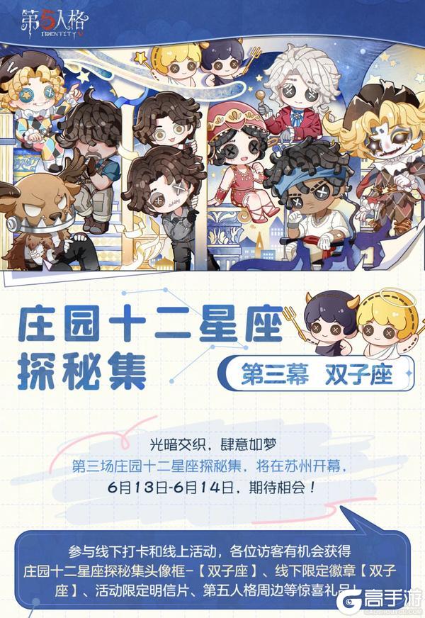 《第五人格》庄园十二星座探秘集-双子座线下活动回顾