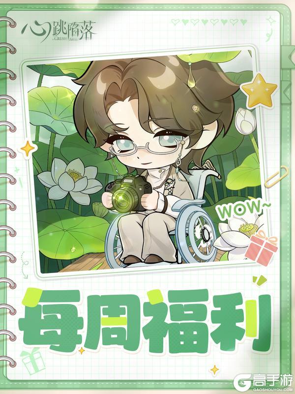 《心跳陷落》特遣局补给 | 0612每周福利来啦~