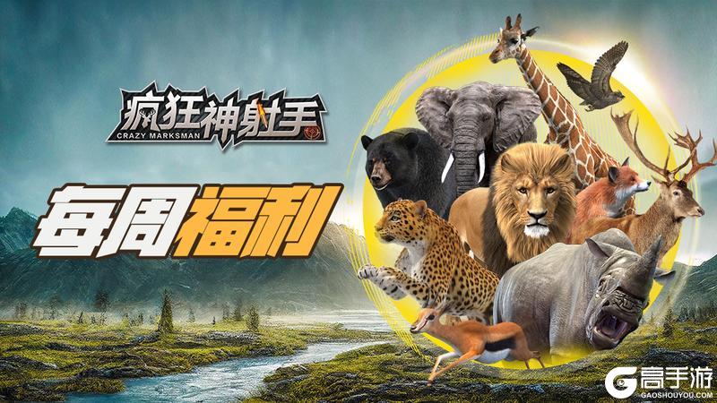 《疯狂神射手》【每周福利】周一福利送达 6.8