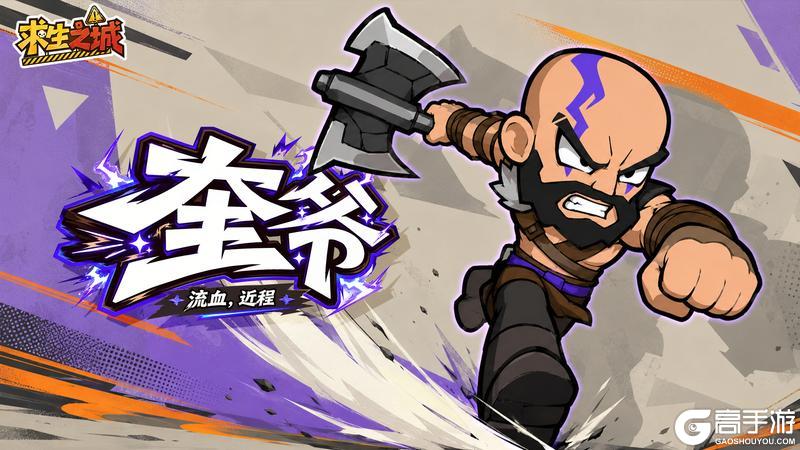 《求生之城》英雄图鉴:三大特色强者登场!