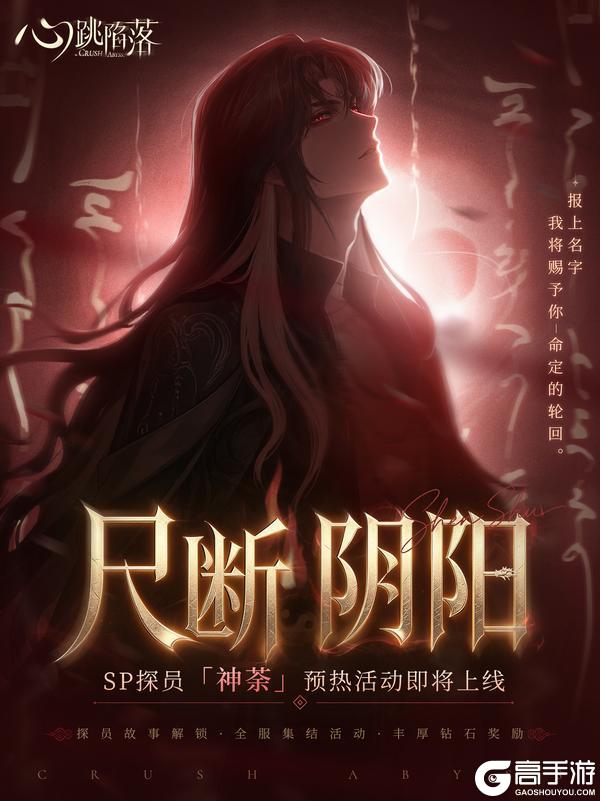 《心跳陷落》尺断阴阳|全新SP探员「神荼」预热活动来袭