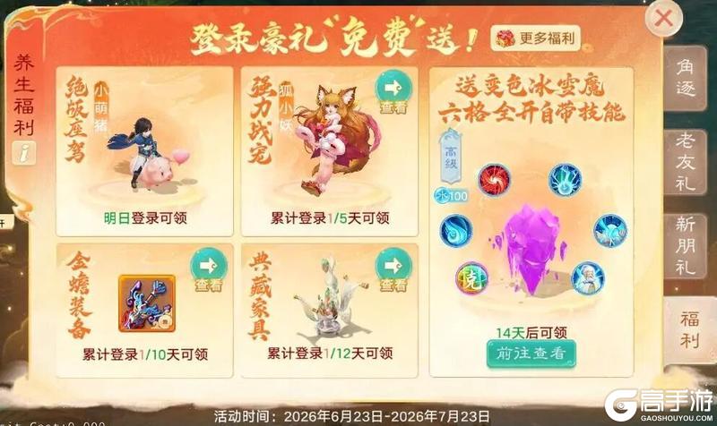 《大话西游》至尊养生新服 养生·逍遥 正式开启！