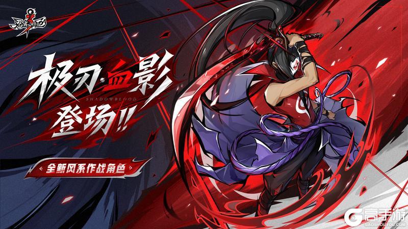 《忍者必须死3》八周年庆典资料片直播回顾！「极刃·血影」强势登场！