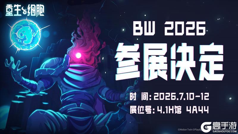 《重生细胞》2026BW参展决定