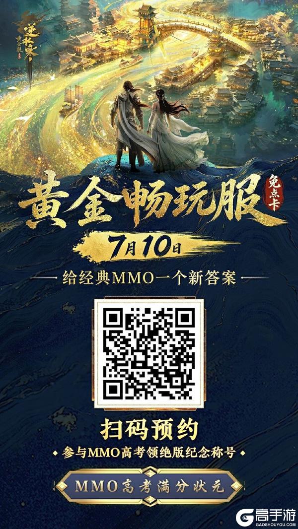 《遇见逆水寒》给所有经典MMO玩家的一封信