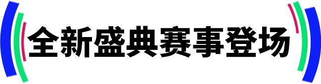 《实况足球》足球盛典激战正酣