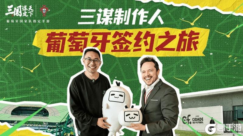 线上看球线下玩三谋！《三国：谋定天下》成为世界杯葡萄牙国家队指定手游