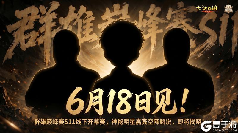 《大话西游》神秘解说嘉宾剪影释出 线下总决赛悬念再加码