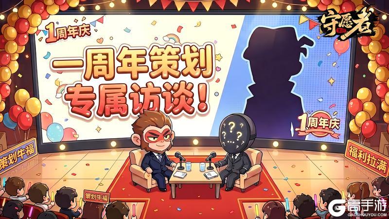 《守愿者》【策划特别访谈】周年庆篇丨相守如愿，砥砺前行！