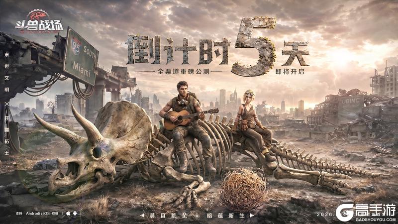 《斗兽战场》首发福利抢先看!