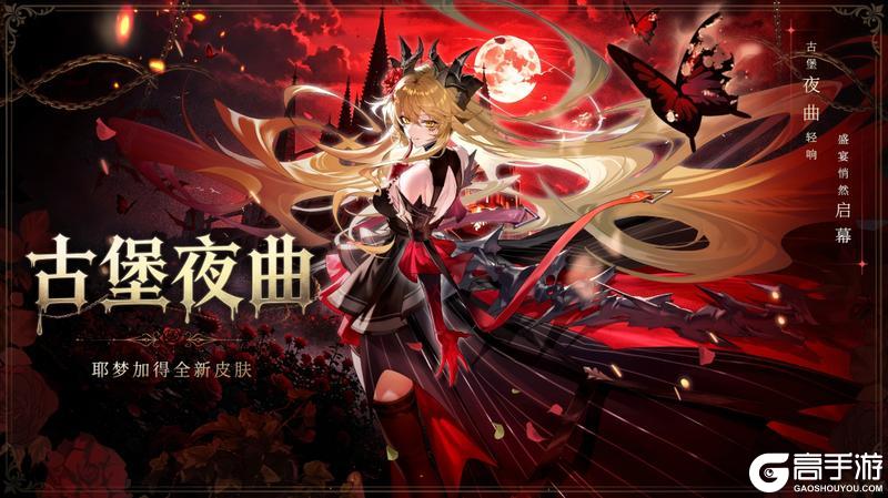 《龙族：卡塞尔之门》学院风尚 | 耶梦加得 · 古堡夜曲