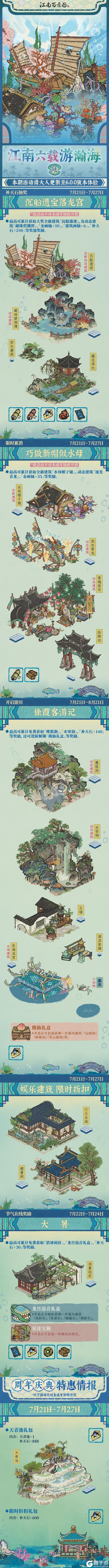 《江南百景图》🌊6.0.0版本庆典日程「江南六载游瀚海」