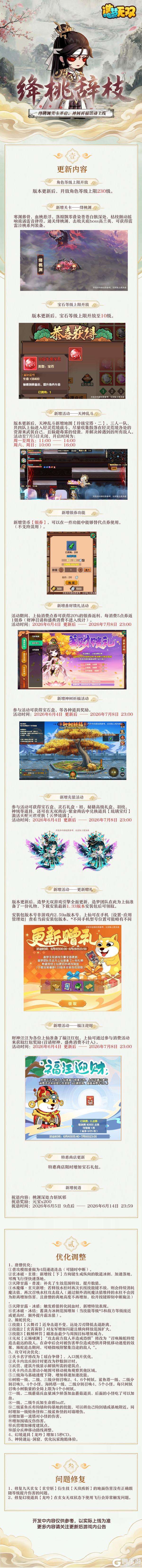 《造梦无双》6月4日更新公告|绛桃渊关卡开启,天蛇元君新皮肤上线!