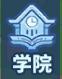 《快来当领主》全新学院系统玩法介绍
