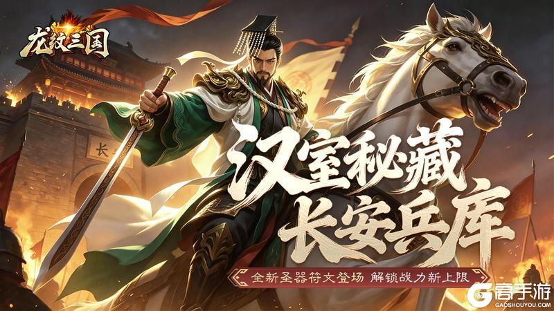 《龙纹三国》更新预告丨紧急军情送上!天子兵库「长安」现世