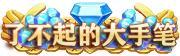 《旅行骑士(0.05折1.5W免费版)》周末线下返利(6.12-6.14)