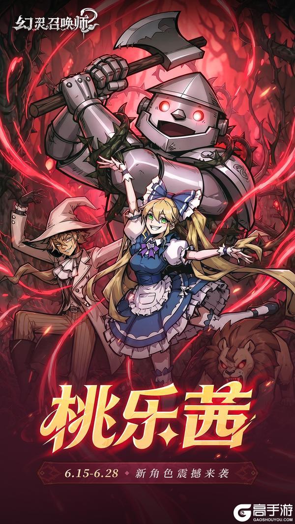 《幻灵召唤师》新幻灵登场|桃乐茜